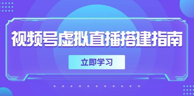 视频号虚拟直播搭建指南，准备软硬件，设置画面尺寸，添加背景前景-网亿资源平台