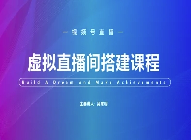 视频号虚拟直播间搭建-视频号教程-网亿资源平台