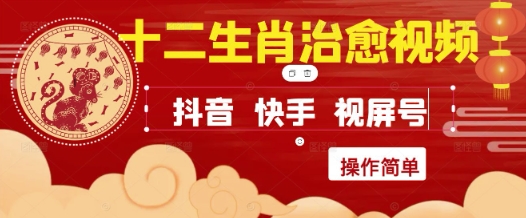 疯狂火爆！抖音，小红书，视频号十二生肖治愈的视频，轻松制作+快速拿到结果-网亿资源平台