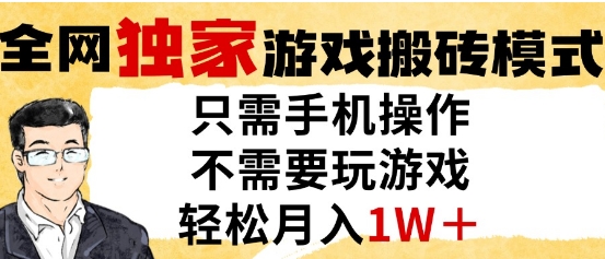 独家游戏搬砖模式，单手机即可操作，全自动挂G，无需玩游戏，月入1W+【揭秘】-邪修侠 - 演示