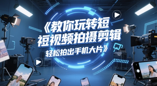 教你玩转短视频拍摄剪辑,轻松拍出手机大片-邪修侠 - 演示