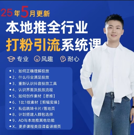 最新打粉引流获客实用课程，25年5月最新本地推全行业打粉引流系统课-网亿资源平台