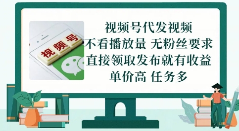 视频号代发视频，无需做视频，无需写文案，不看播放量，无粉丝要求，直接领取发布就有收益【揭秘】-邪修侠 - 演示