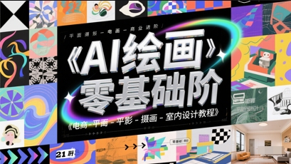 AI绘画零基础到商业进阶，电商-平面-摄影-插画-室内设计教程-邪修侠