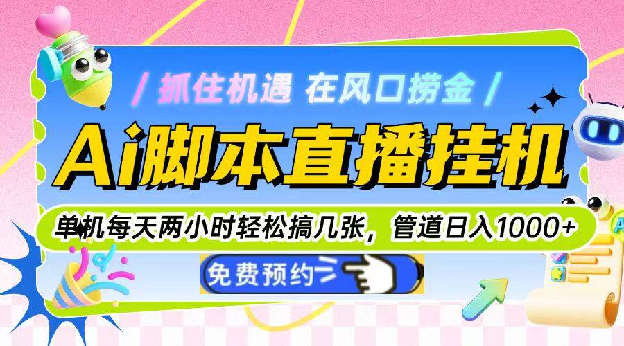 （14895期）Ai脚本直播挂机单机每天俩小时轻松搞几张，管道收益轻松日入1000+-网亿资源平台