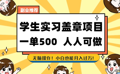 2025最新毕业生实习代挂，盖章项目，绿色可靠，人人可做，日入3张不成问题-网亿资源平台