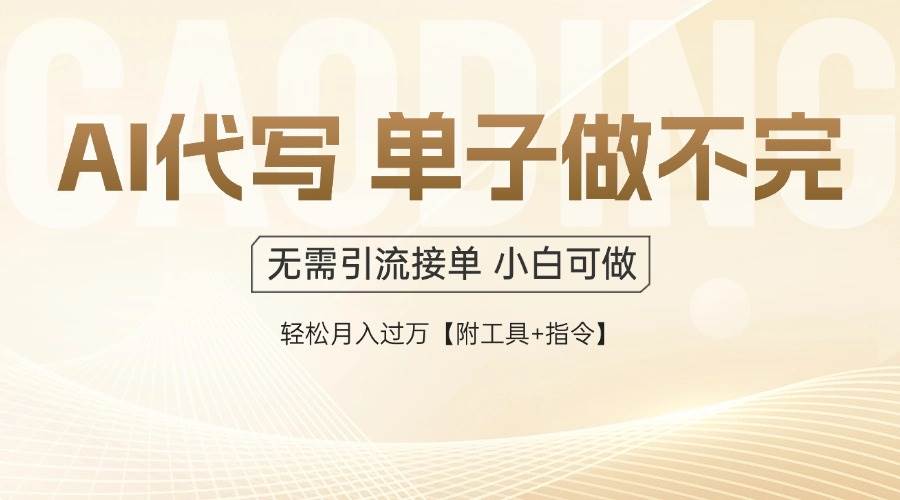 （14892期）AI代写接单，一单一结多劳多得，当天做当天见收益，单子接不完，日入多…-网亿资源平台