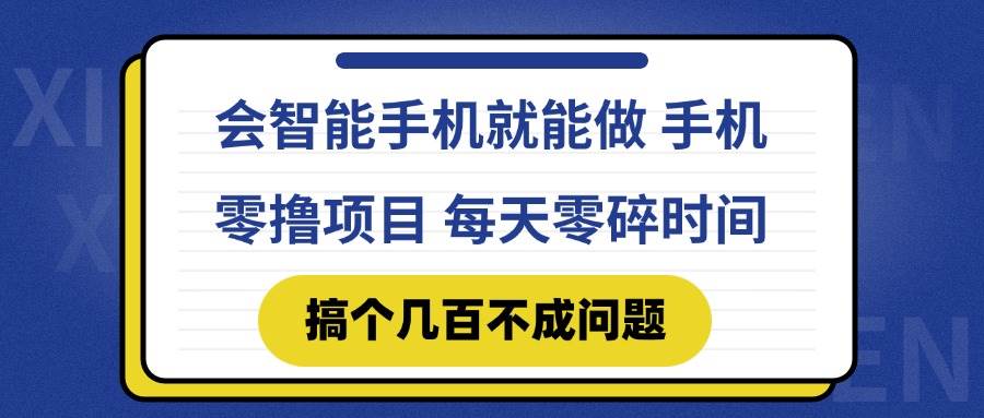 （14894期）会智能手机就能做 手机零撸项目，有快手就可以做，每天零碎时间搞个几…-网亿资源平台