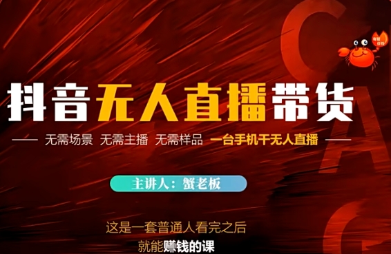 抖音无人直播带货，无需场景 无需主播 无需样品 一台手机干无人直播-网亿资源平台