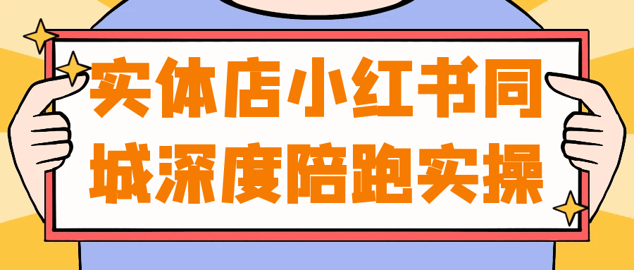实体店小红书同城深度陪跑实操-网亿资源平台