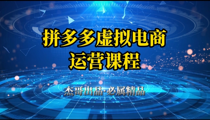 拼多多虚拟资料项目，从起店到出单全套系列教程，从0到1，小白也可以轻松上手-网亿资源平台