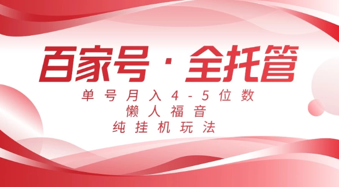 懒人福音，百家号全托管，单号月入4-5位数，纯挂机玩法！-网亿资源平台