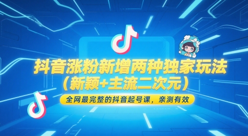 抖音涨粉新增两种独家玩法(新颖+主流二次元),全网最完整的抖音起号课,亲测有效-邪修侠 - 演示