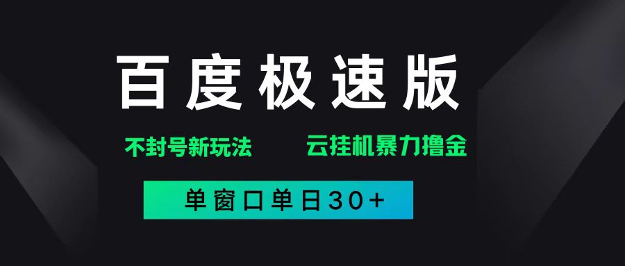 （14902期）百度极速版解决异常玩法，全新暴力撸金，单窗口单日30+-网亿资源平台