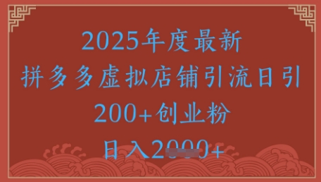 绝密引流秘籍,拼多多虚拟店铺引流,日引500+-邪修侠 - 演示