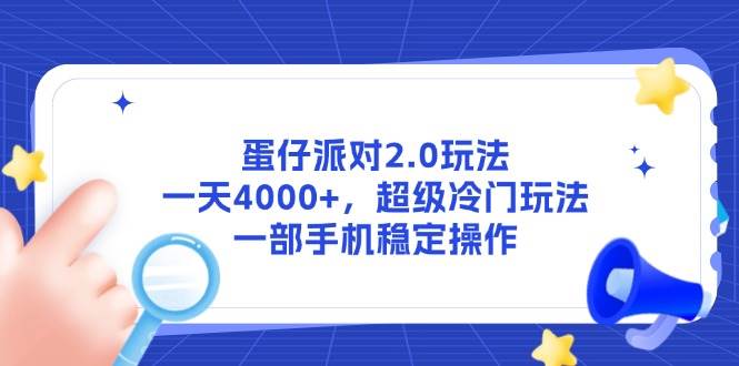 （14901期）蛋仔派对2.0玩法，一天4000+，超级冷门玩法，一部手机稳定操作-网亿资源平台