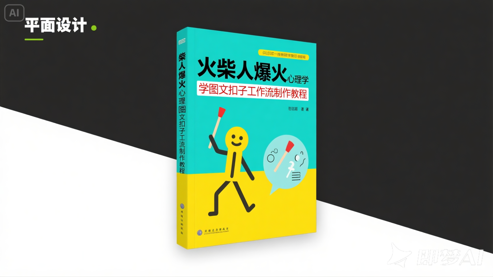 利用扣子一键生成火柴人爆火心理学工作流，保姆级教学-邪修侠
