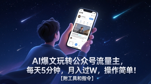 AI爆文玩转公众号流量主，每天5分钟，月入过W，操作简单！【附工具和指令】-邪修侠
