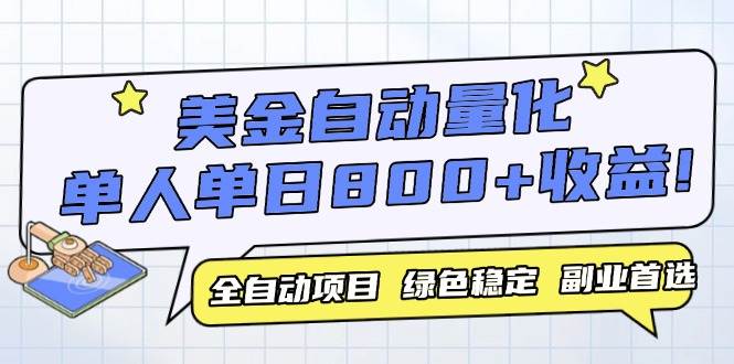 （14905期）美金自动量化，全自动带跑，单设备轻松躺赚800+，我愿称今年最牛逼项目…-网亿资源平台