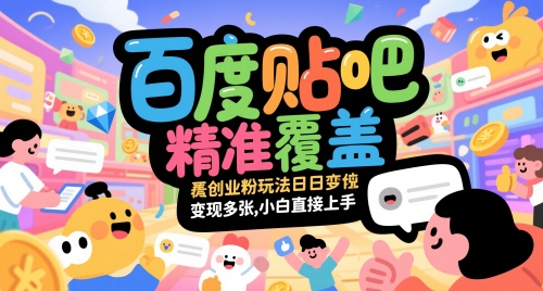 百度贴吧精准覆盖创业粉玩法日变现多张，小白直接上手【揭秘】-网亿资源平台