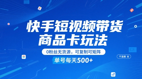 快手短视频带货商品卡玩法，不直播不发视频，0粉丝无货源，可复制可矩阵，单号每天1-5张-邪修侠