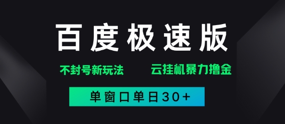 百度极速版解决异常玩法，全新暴力撸金，单窗口单日30+-网亿资源平台