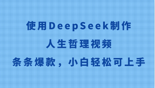 使用DeepSeek制作人生哲理视频,条条爆款,小白轻松可上手-邪修侠