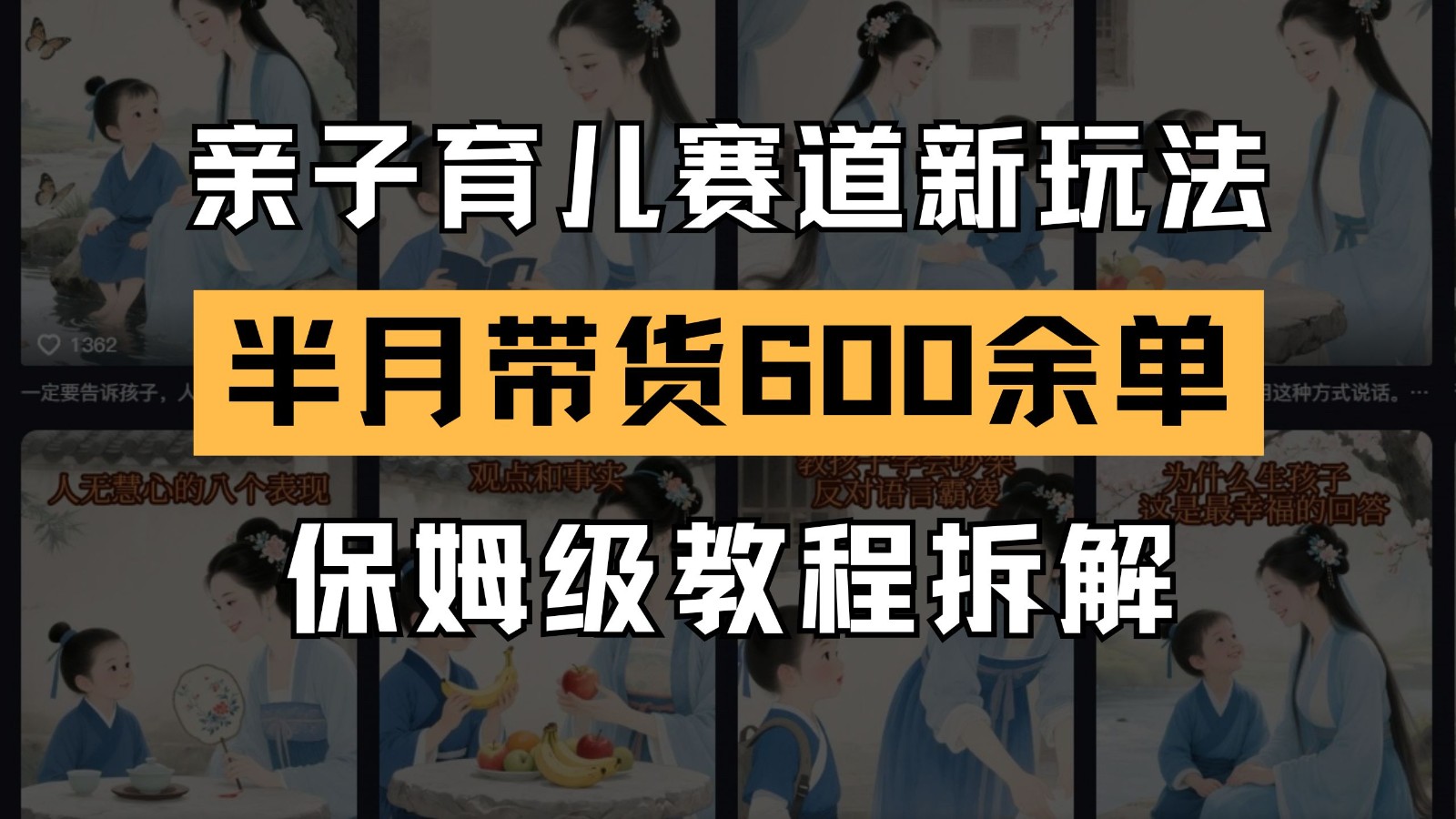 AI亲子育儿赛道新玩法 新号半个月带货600多单 保姆级教程拆解-邪修侠 - 演示
