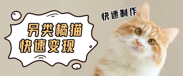 5个作品涨粉30W！AI+江湖橘猫视频制作，小白轻轻松松上手，条条爆款，条条变现，单日就能收益-网亿资源平台