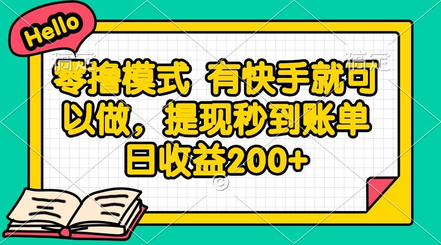 （14899期）零撸模式 有快手就可以做，提现秒到账单日收益200+-网亿资源平台