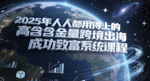 2025年人人都用得上的高含金量跨境出海成功致富系统课程-邪修侠 - 演示