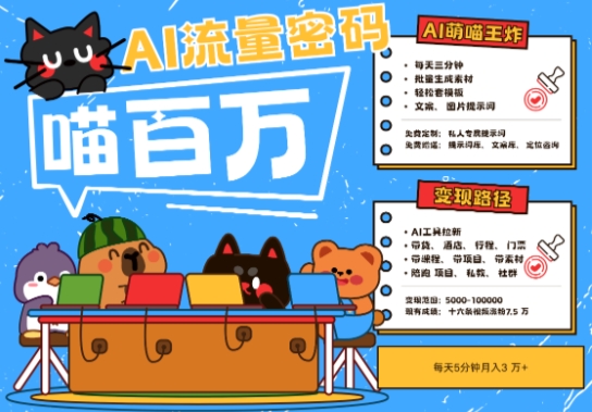 AI+宠物+旅行2025最火流量密码，轻松用AI宠物做文旅账号，小白三分钟学会，N种变现渠道，月入五位数-网亿资源平台