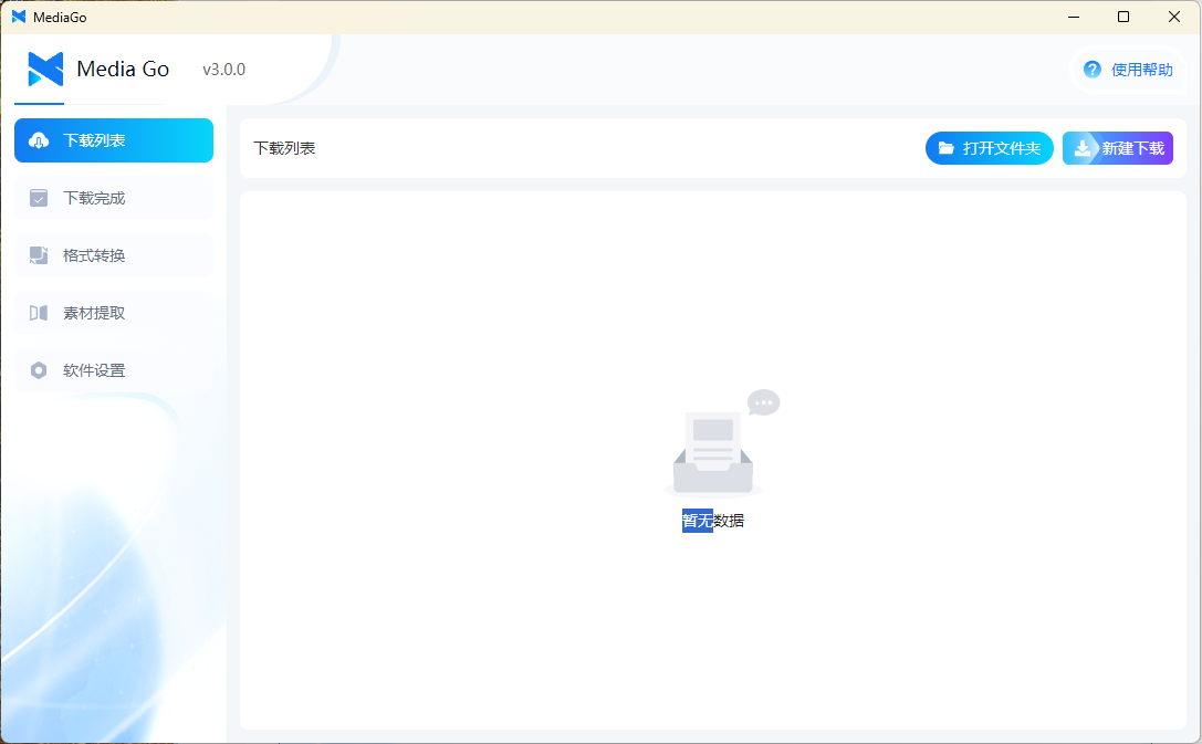 MediaGo流媒体下载工具v3.0.1便携版-网亿资源平台