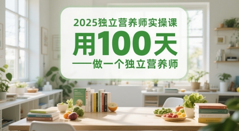 2025独立营养师实操课，用100天做一个独立营养师-网亿资源平台