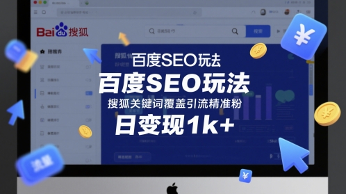 百度SEO玩法，搜狐关键词覆盖引流精准粉，日变现1k+【揭秘】-网亿资源平台
