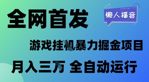 全网首发，游戏挂G暴力掘金项目，懒人福音全自动运行，月入1W+【揭秘】-网亿资源平台