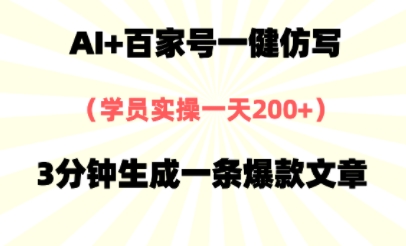 AI+百家号一健仿写，实操一天2张+，3分钟生成一条爆款文章-网亿资源平台