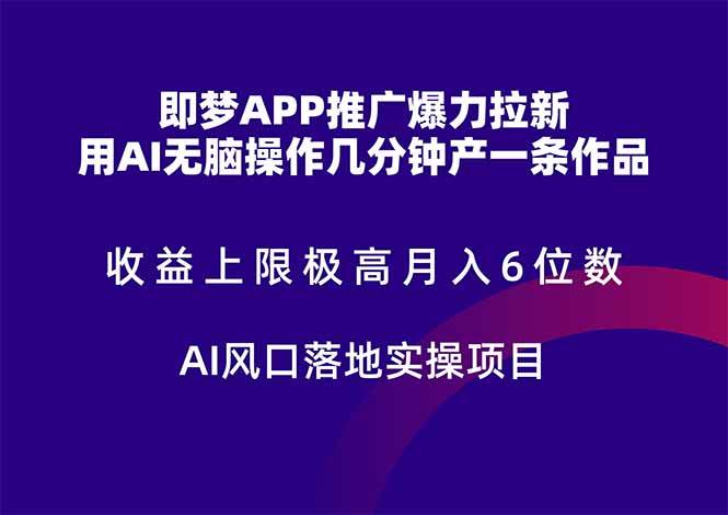 （14915期）即梦APP推广爆力拉新，收益上限极高，月入6位数，AI风口落地实操项目。-网亿资源平台