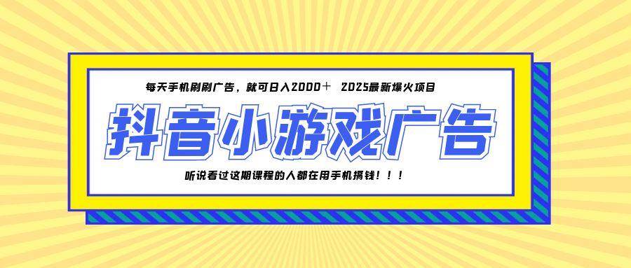 （14913期）25年爆火的抖音小游戏项目，一部手机日入2000+-网亿资源平台