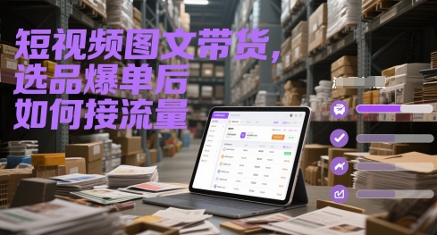 短视频图文带货,选品爆单后如何接流量-邪修侠 - 演示