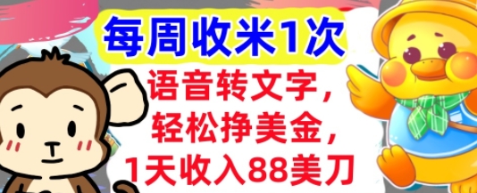 语音转文字，轻松挣美金，1天收入88美刀，0门槛，每周收米1次，小白专属-网亿资源平台