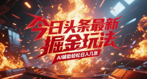 今日头条最新暴力掘金玩法，AI辅助轻松日入几张-网亿资源平台