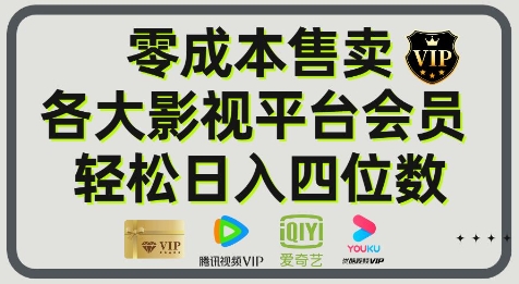 影视会员玩法：零成本日出百单，轻松日入四位数-网亿资源平台