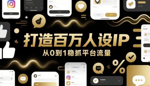 打造百万人设IP，从0到1稳抓平台流量-网亿资源平台