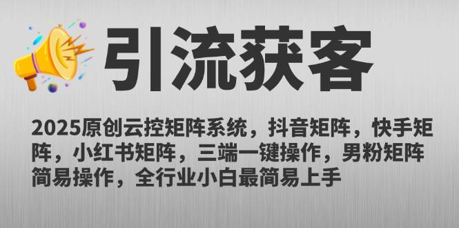 （14906期）2025原创云控矩阵系统，抖音矩阵，快手矩阵，小红书矩阵，三端一键操…-网亿资源平台