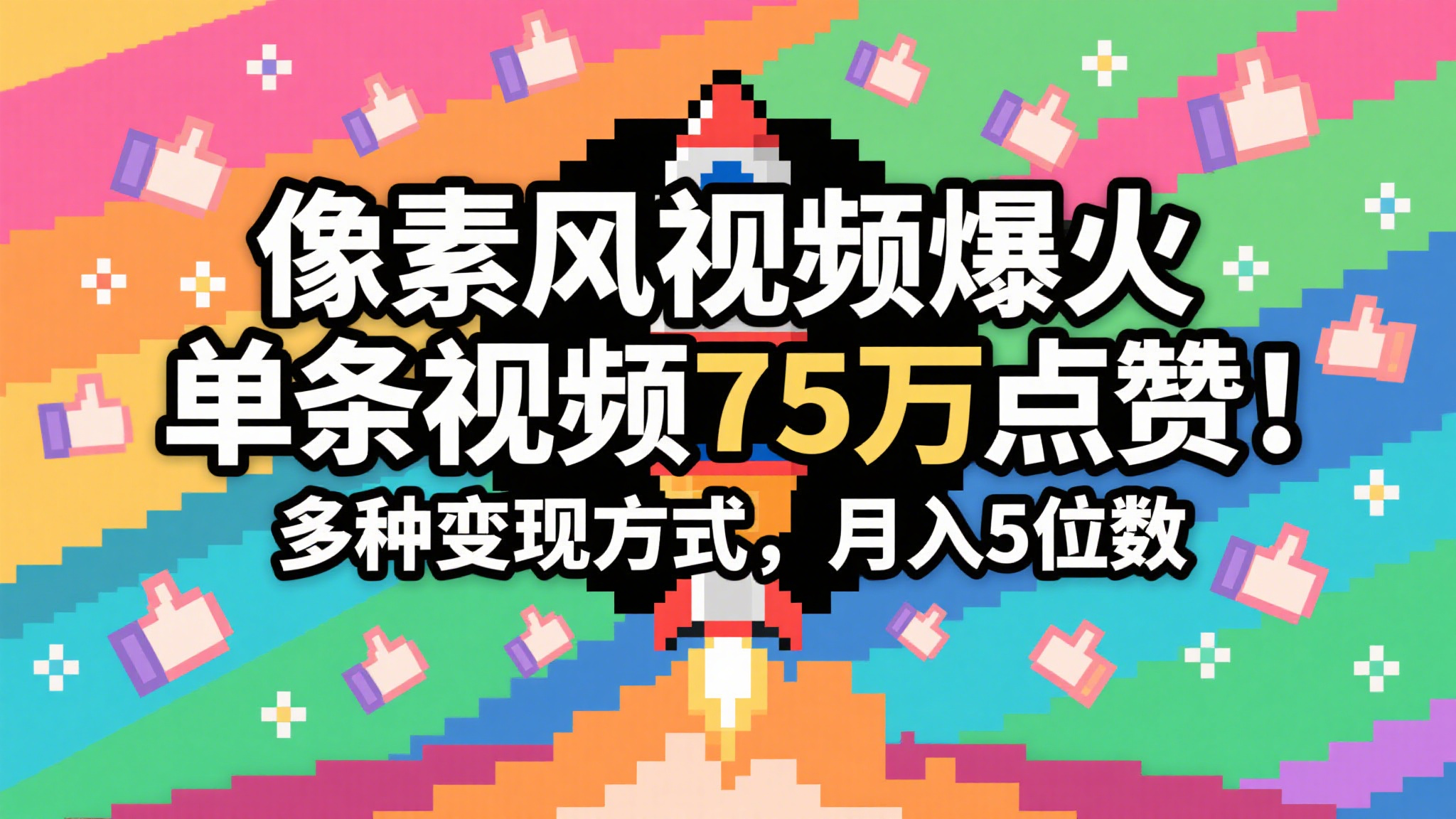 3分钟生成最近爆火的像素风视频，单条点赞75万，谁发谁火系列，多种变现方式，月入…-网亿资源平台