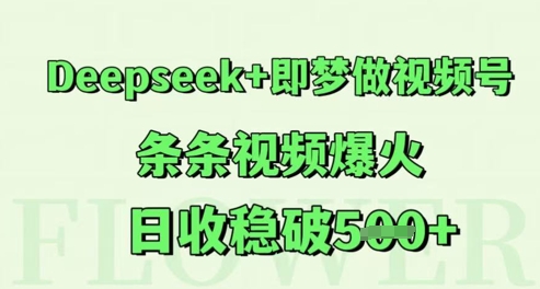 Deepseek+即梦做视频号，条条视频爆火，日收稳破5张-网亿资源平台