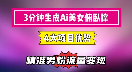 3分钟生成AI美女俯卧撑短视频：轻松起号，精准流量变现利器-网亿资源平台