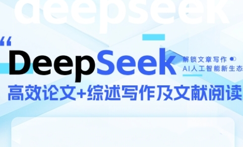 DeepSeek论文写作实战营，助力快速产出高质量论文与综述，突破学术创作瓶颈-网亿资源平台