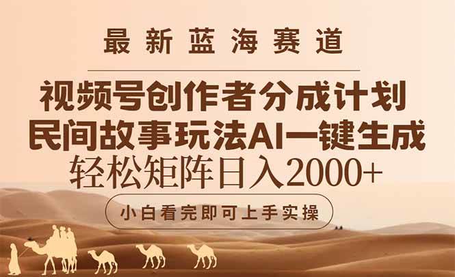 （14922期）最新蓝海赛道视频号创作者分成民间故事玩法，AI一键生成爆款视频，轻松…-网亿资源平台